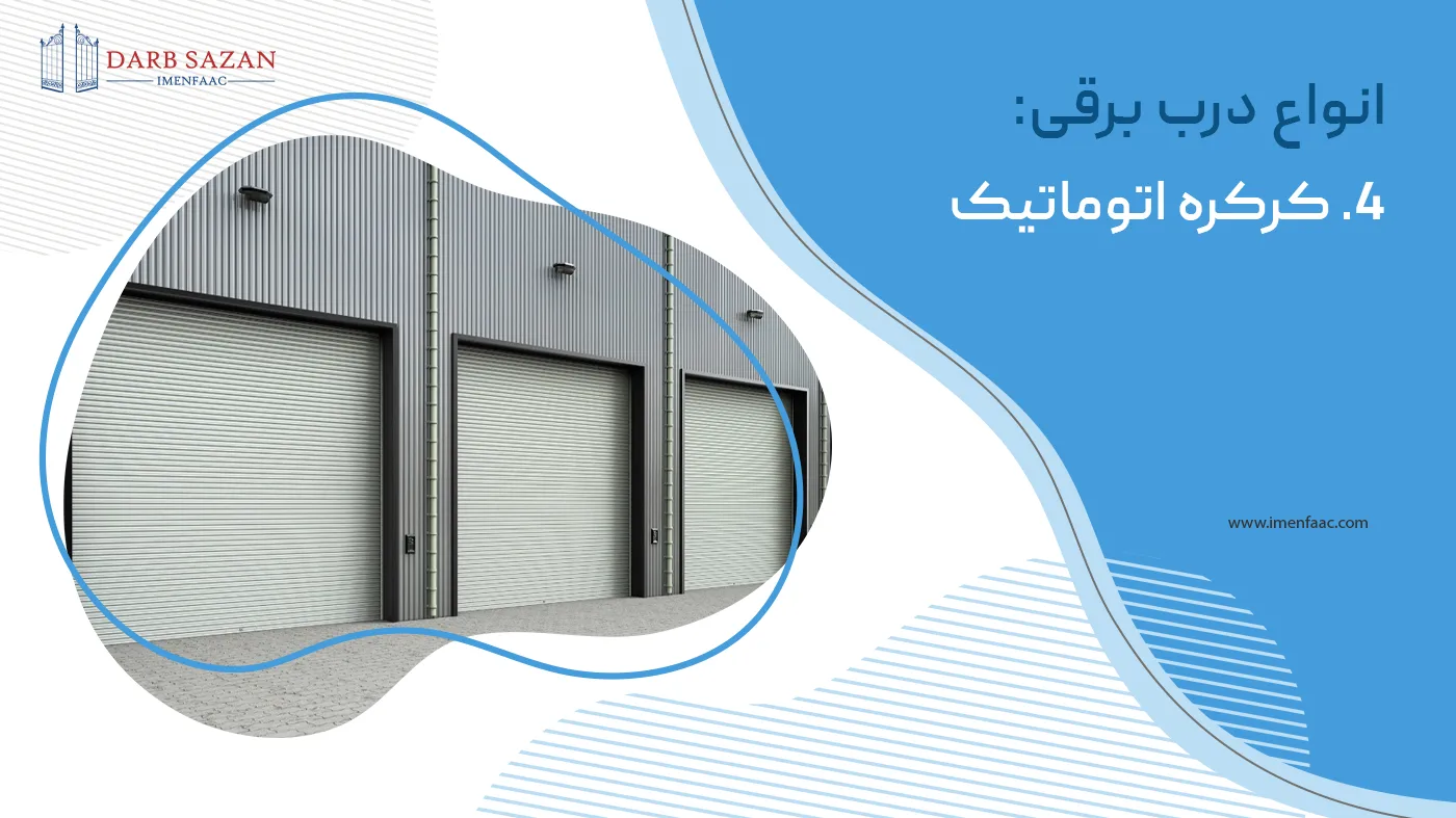 کرکره اتوماتیک