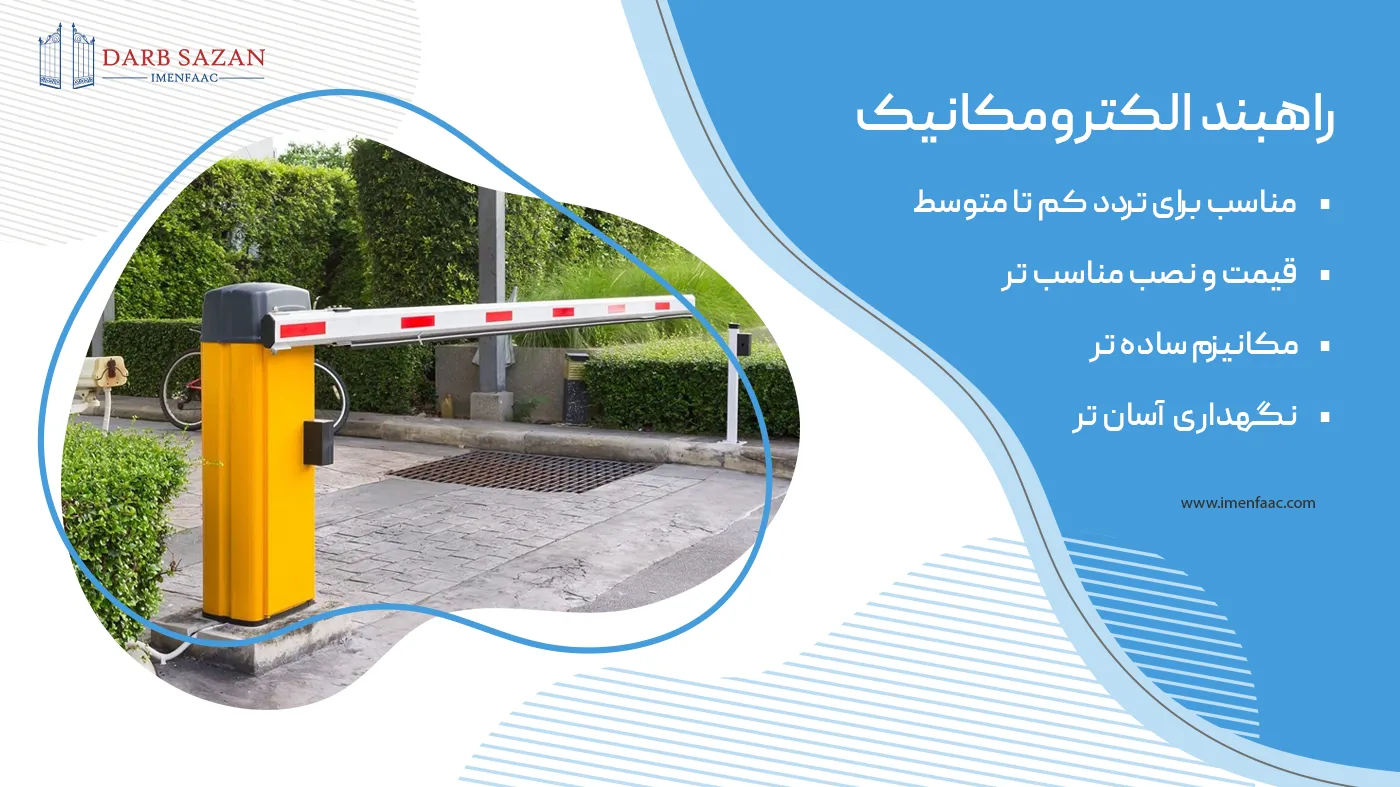 راهبند الکترومکانیک