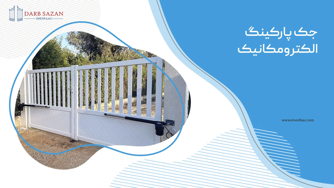 جک پارکینگ الکترومکانیک