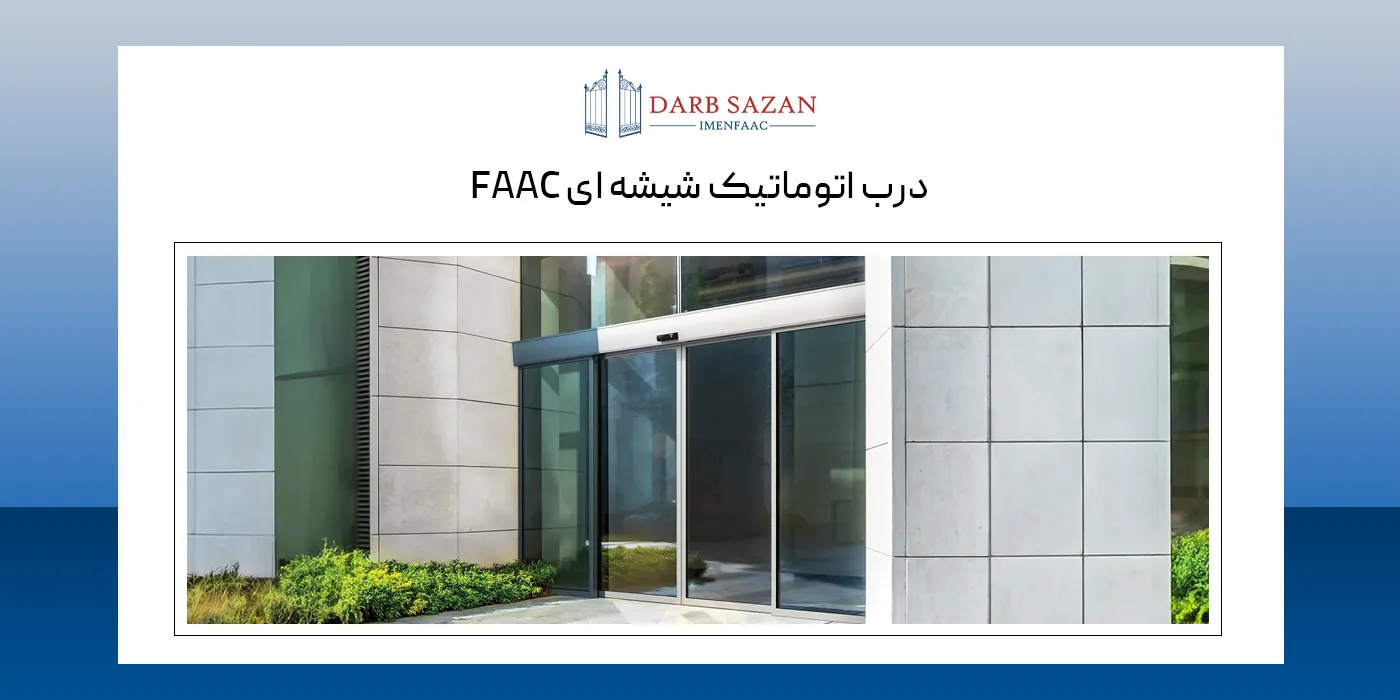 درب اتوماتیک شیشه ای فک