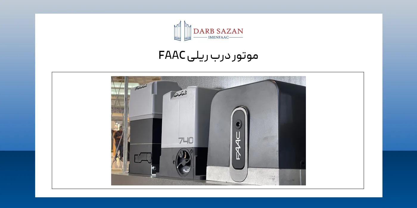 جک ریلی فک (faac)