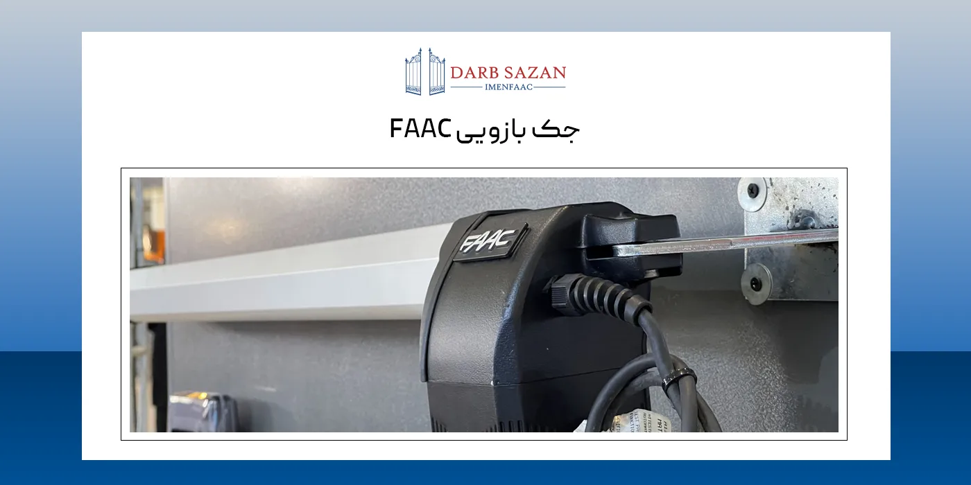 جک پارکینگ بازویی فک