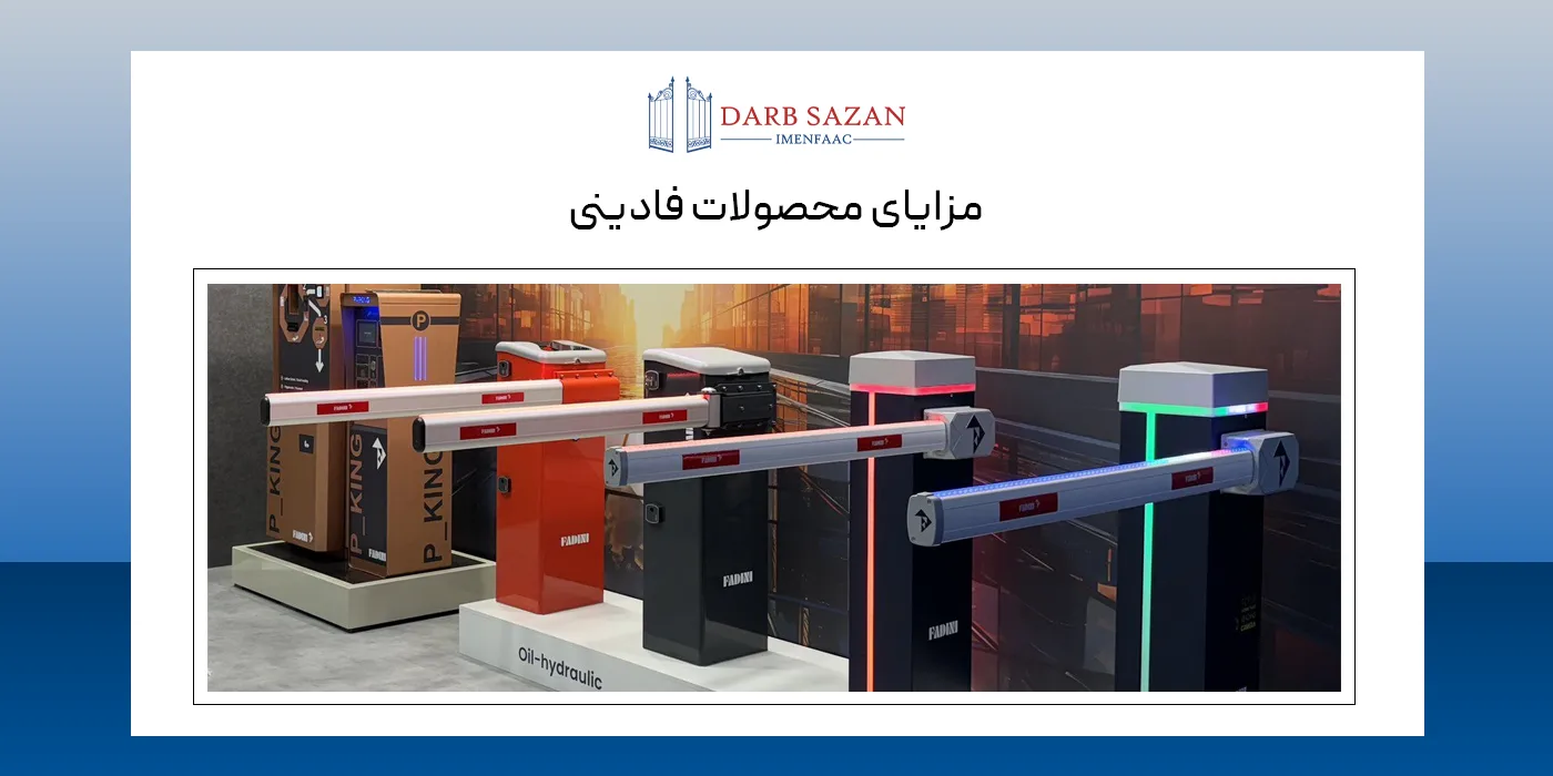 مزایای محصولات فادینی