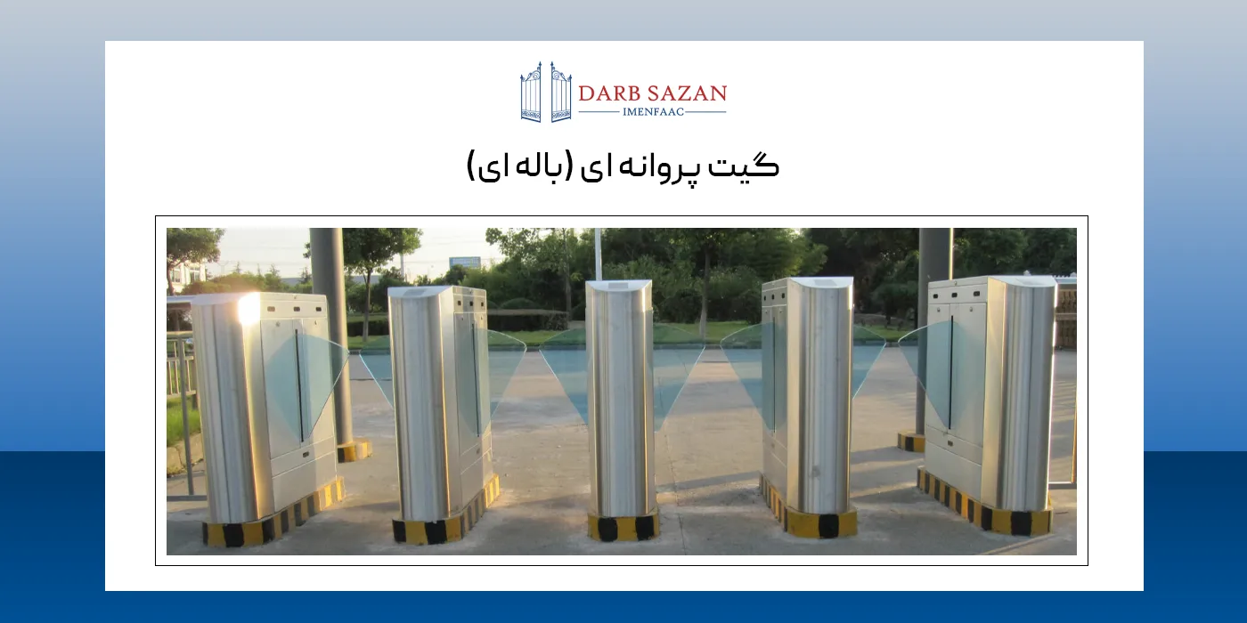 گیت پروانه ای (باله ای)