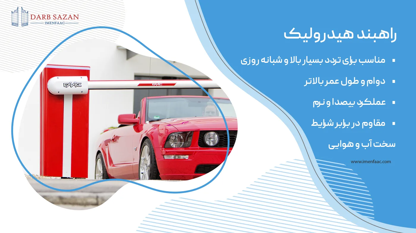 راهبند هیدرولیک