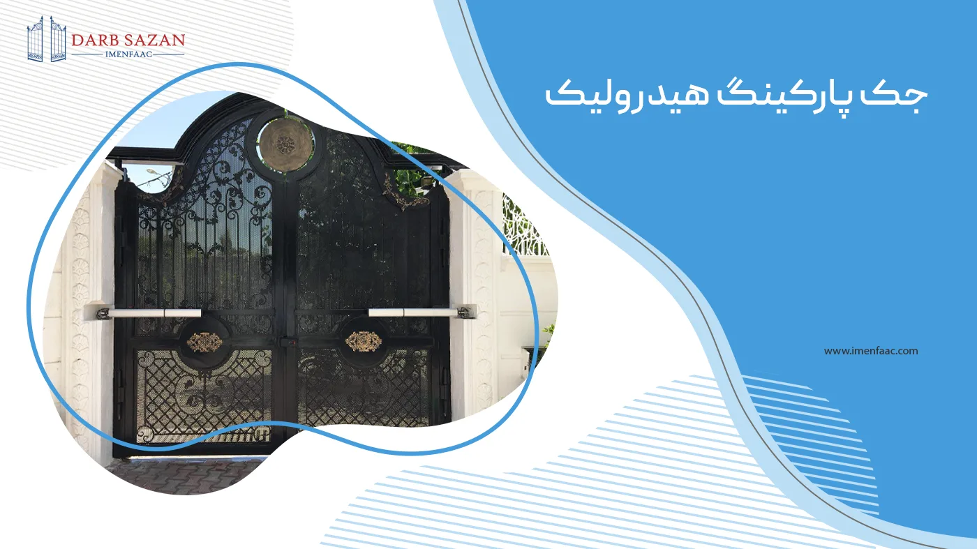 جک پارکینگ هیدرولیک