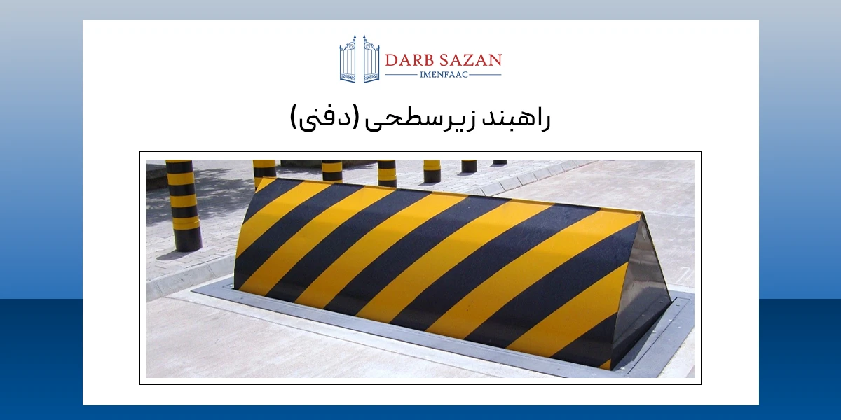 راهبند زیرسطحی