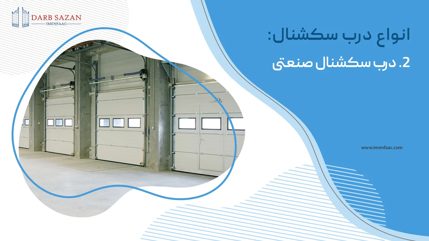 درب سکشنال صنعتی