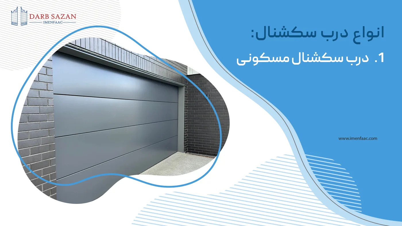 درب سکشنال مسکونی