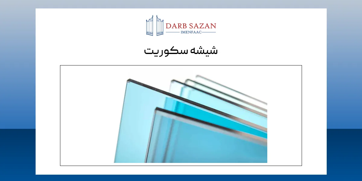 شیشه سکوریت