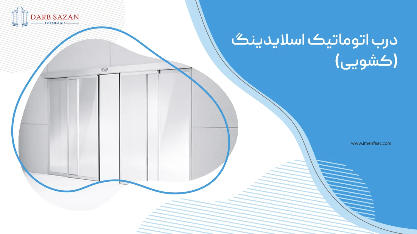 درب اتوماتیک شیشه ای اسلایدینگ