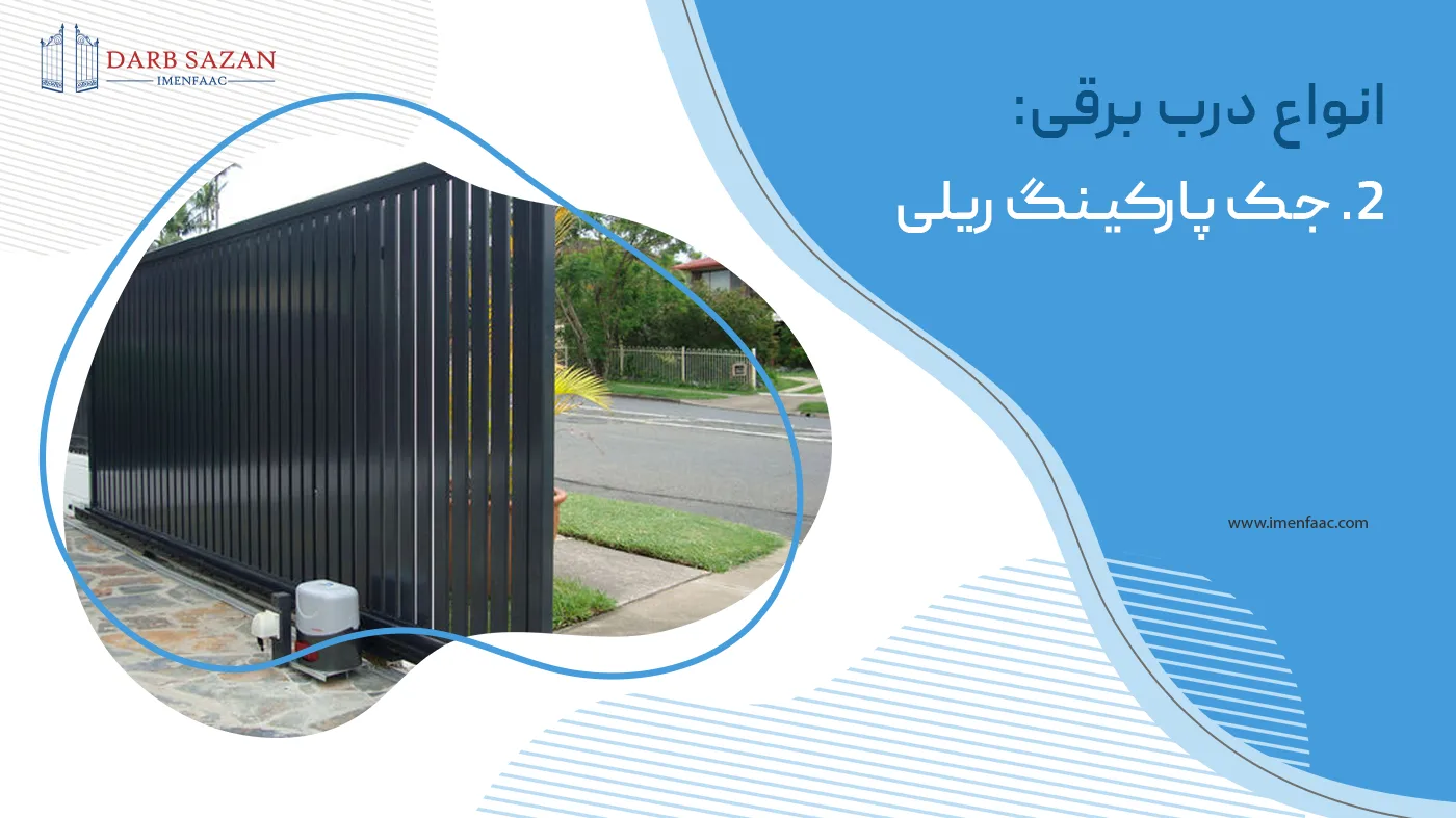 انواع درب برقی | جک پارکینگ ریلی