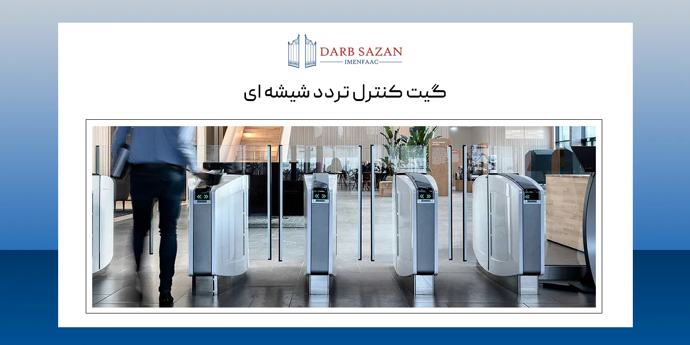 گیت کنترل تردد شیشه ای (مترویی)