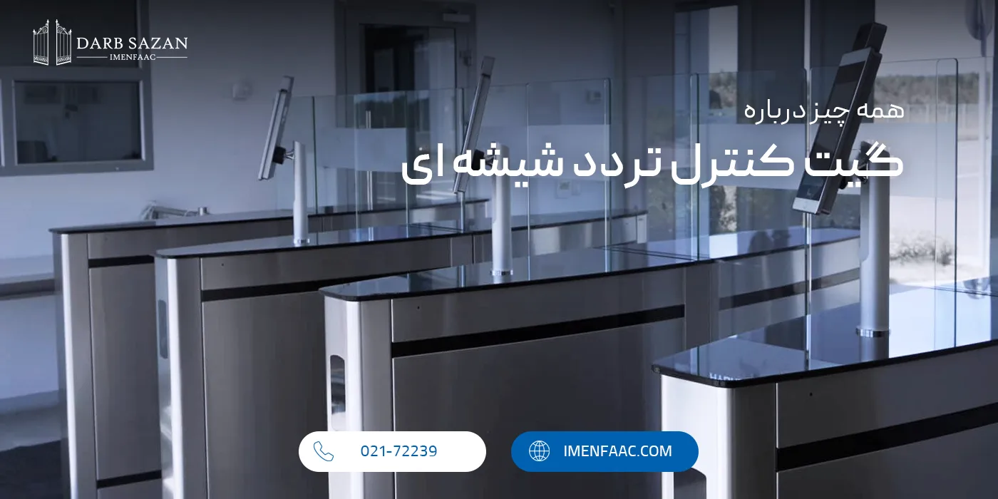 گیت کنترل تردد شیشه ای