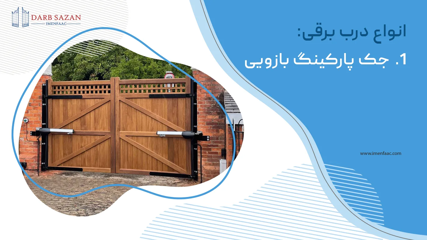 انواع درب برقی | جک پارکینگ بازویی