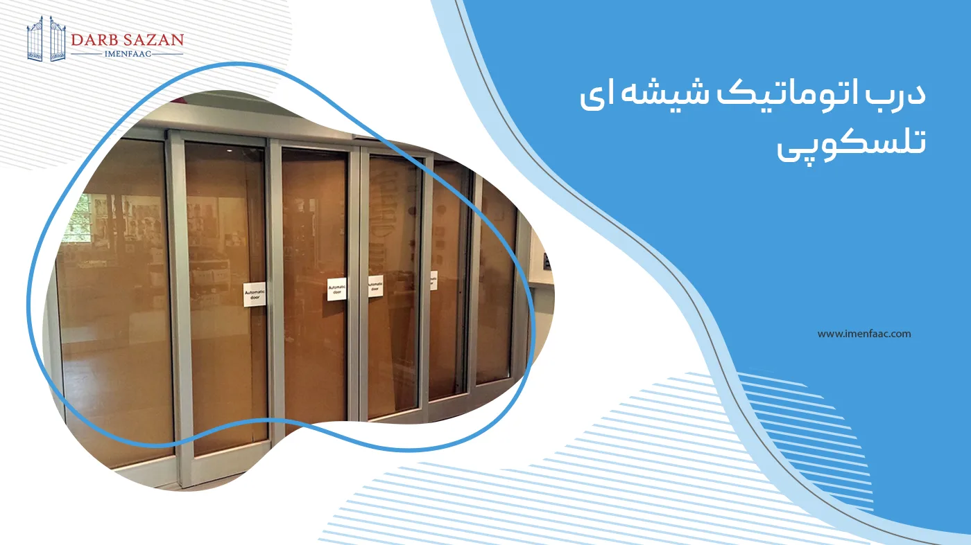 درب اتوماتیک تلسکوپی
