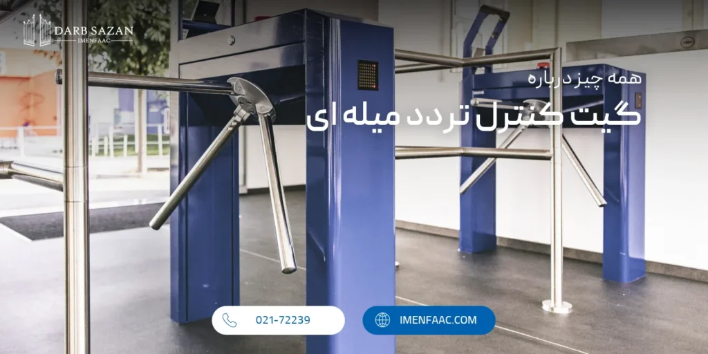 گیت کنترل تردد میله ای (اهرمی)