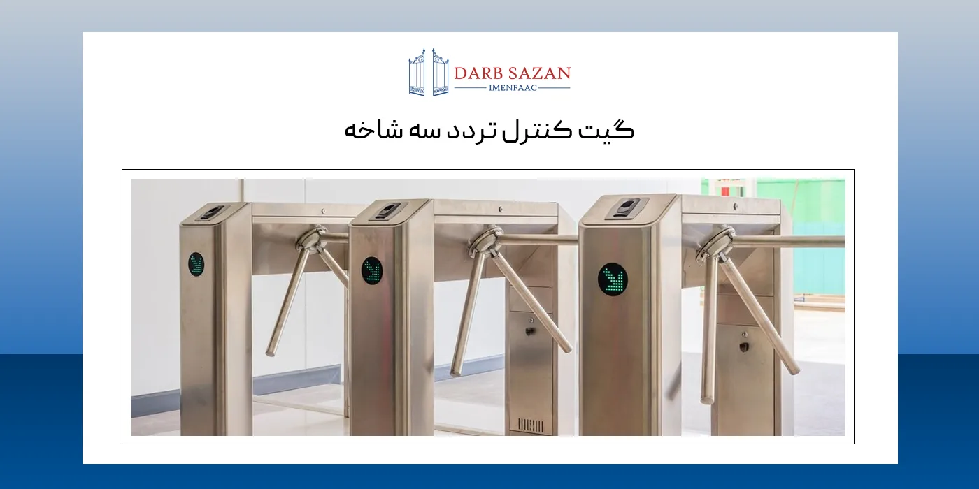 گیت کنترل تردد سه شاخه