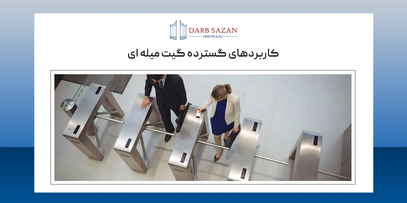 کاربرد گیت میله ای