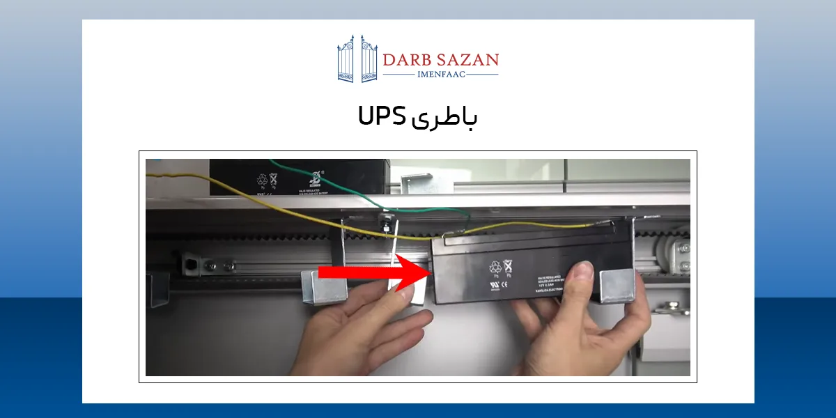 باتری ups درب شیشه ای اتوماتیک