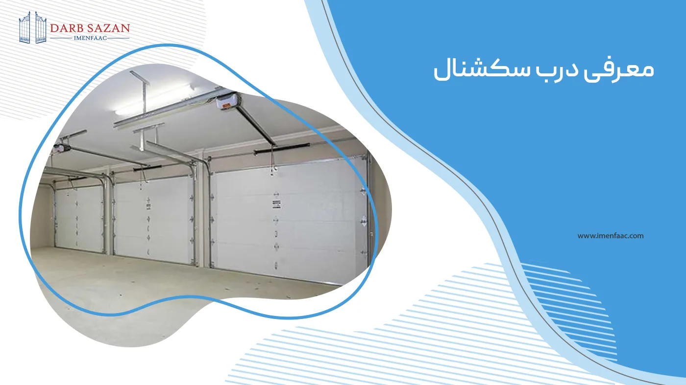 معرفی درب سکشنال