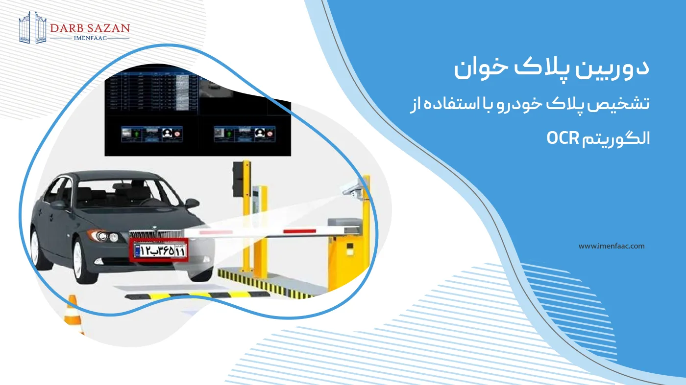 دوربین پلاک خوان