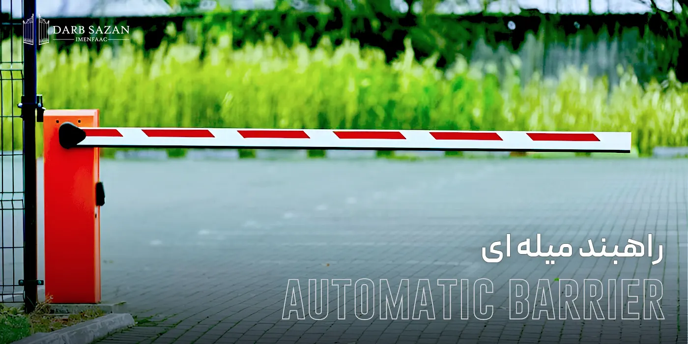 راهبند میله ای پارکینگ