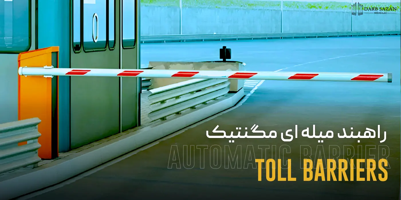 راهبند میله ای اتوماتیک مگنتیک toll