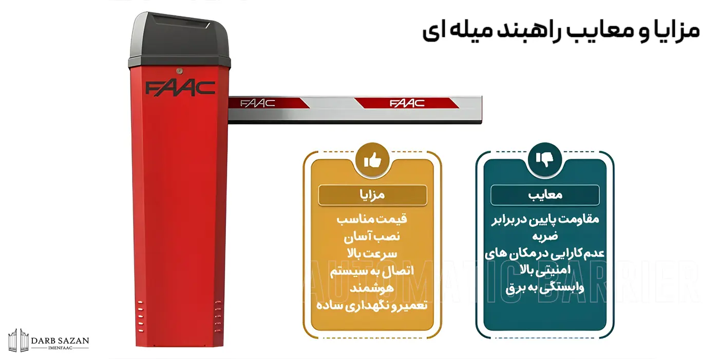 مزایا و معایب راهبند میله ای