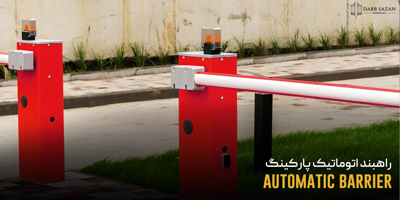 راهبند اتوماتیک پارکینگ