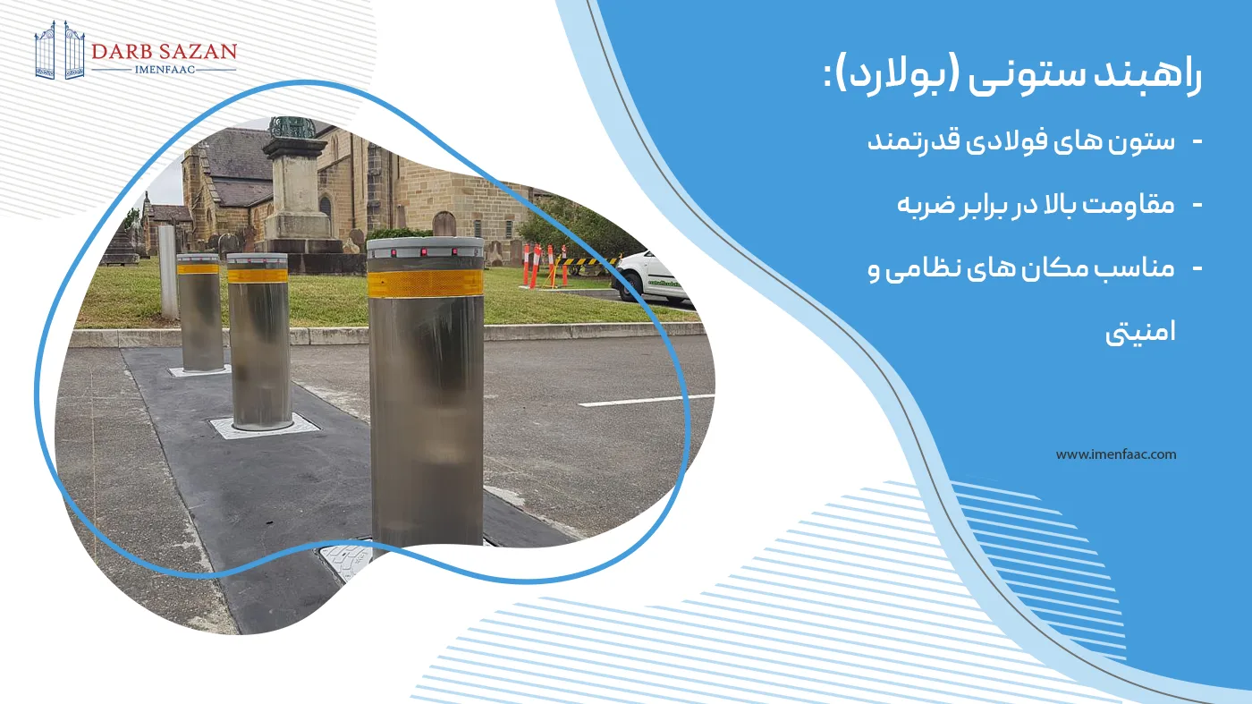 راهبند امنیتی ستونی (بولارد)