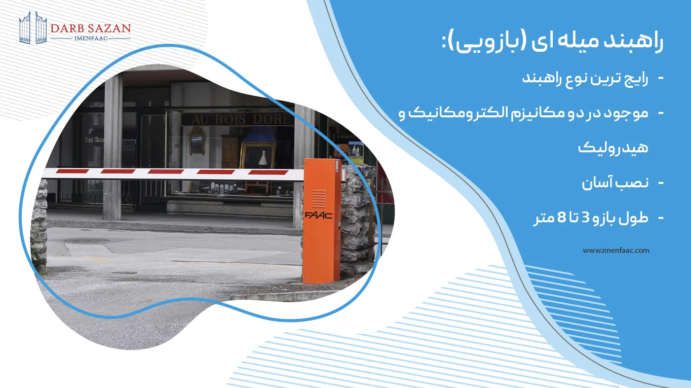 انواع راهبند اتوماتیک: 1- راهبند میله ای