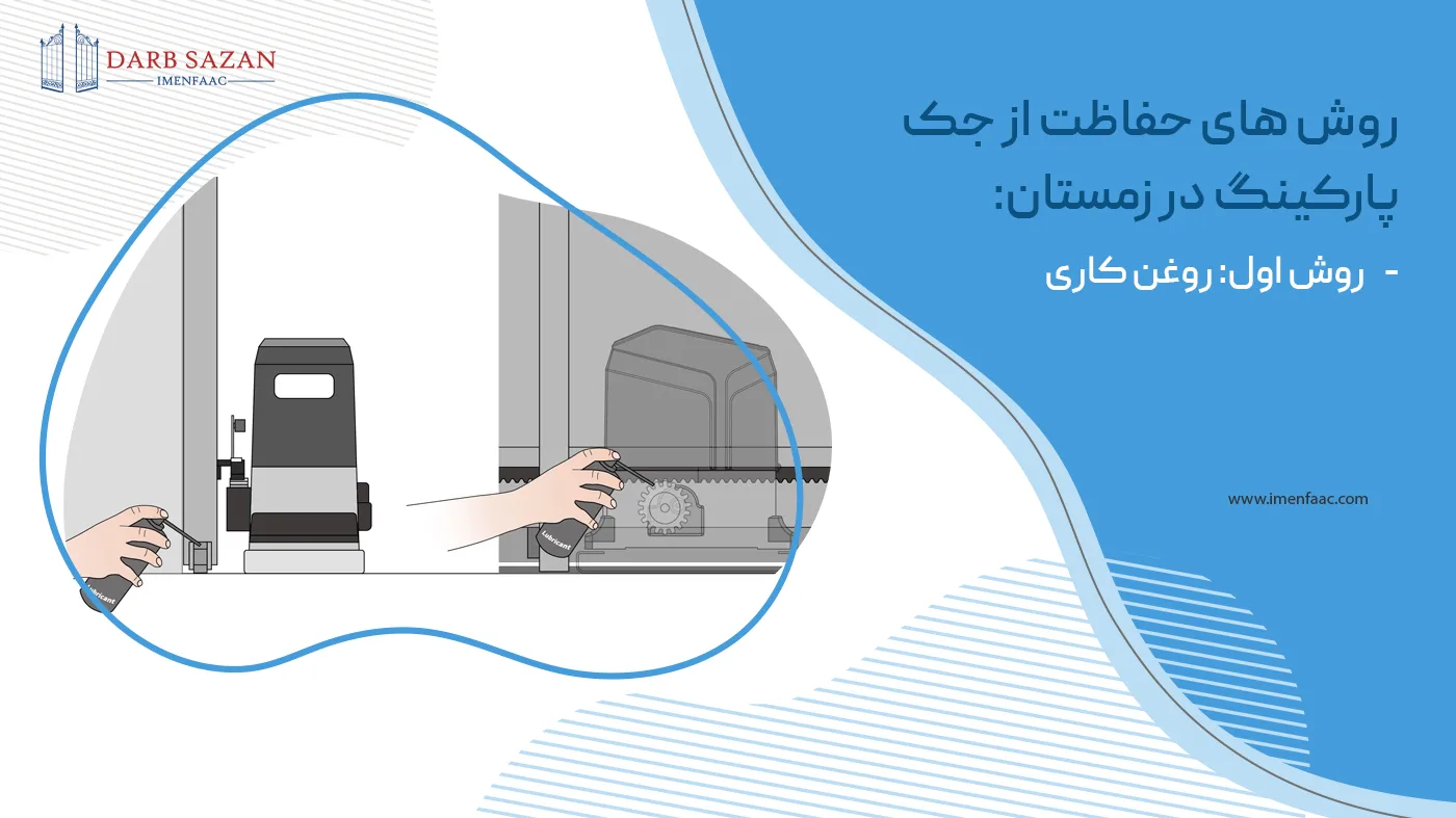 روغن کاری جک درب پارکینگ