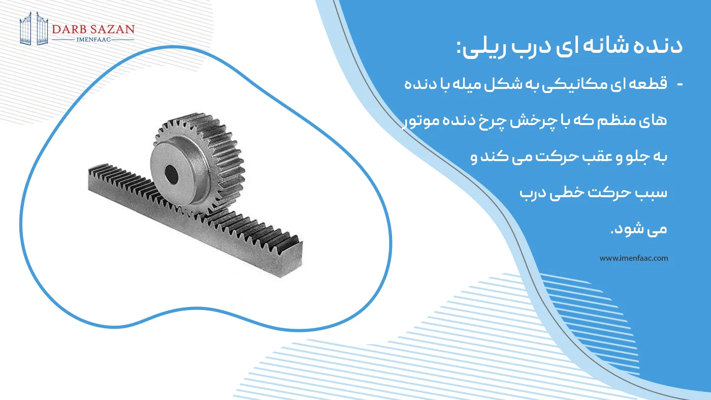 دنده شانه ای جک درب ریلی