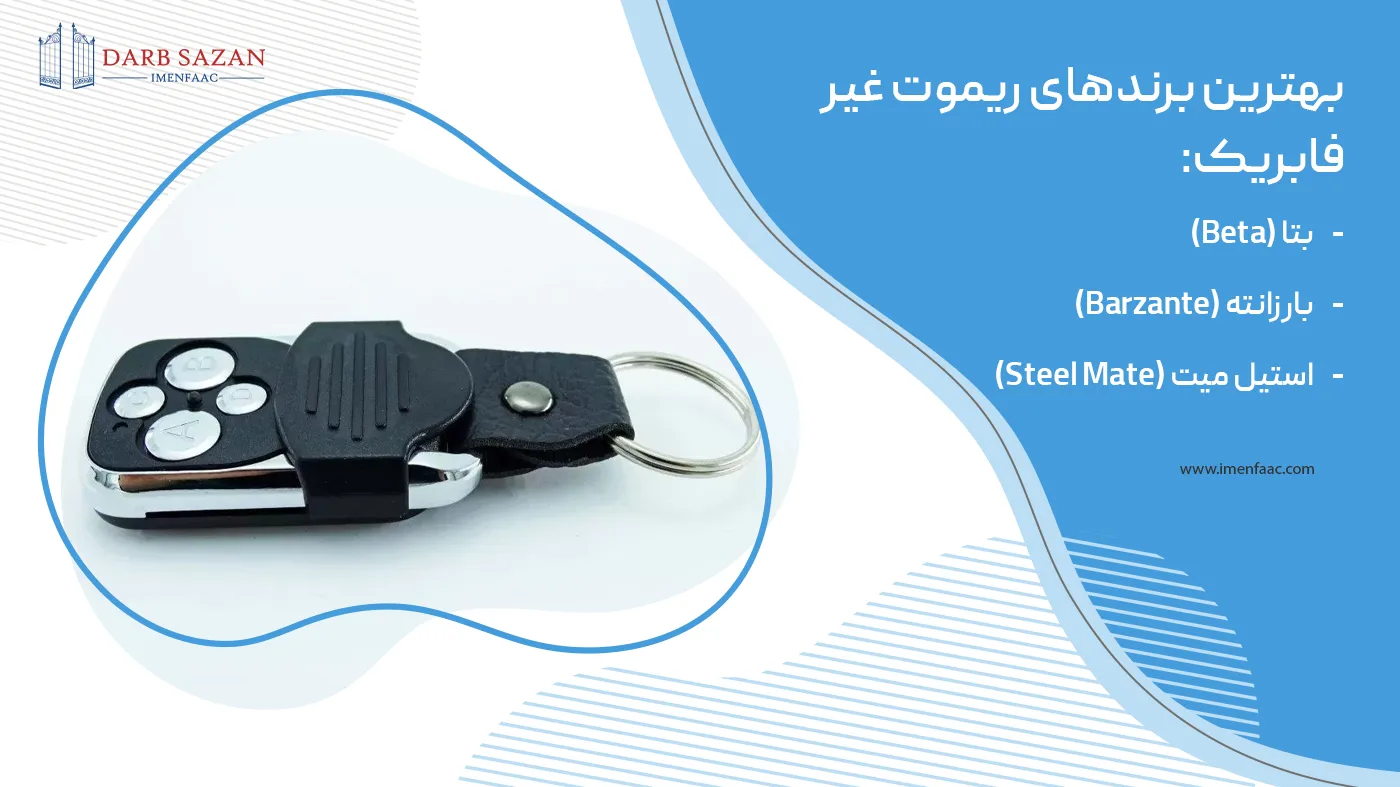 بهترین برندهای ریموت غیر فابریک