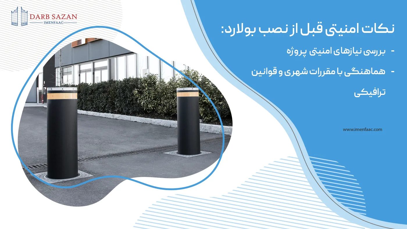 نکات امنیتی قبل از نصب بولارد