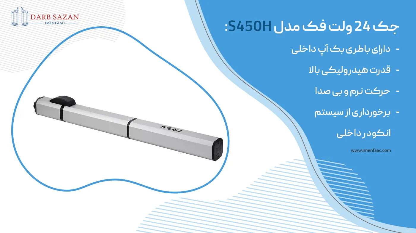 جک پارکینگ 24 ولت فک مدل s450h