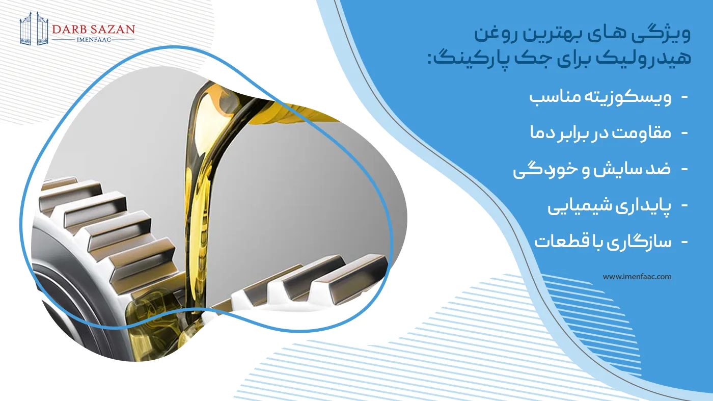 ویژگی های بهترین روغن هیدرولیک برای جک پارکینگ