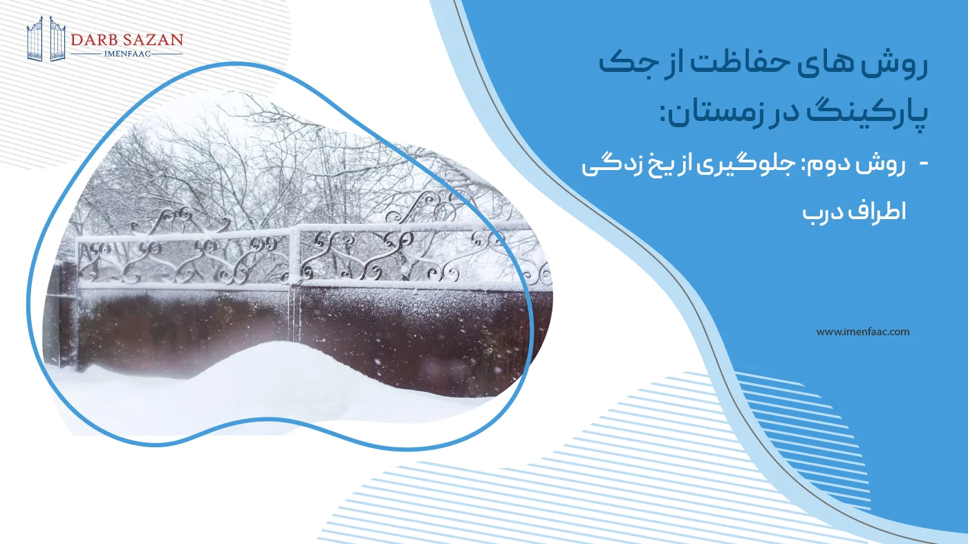 یخ زدگی جک درب پارکینگ