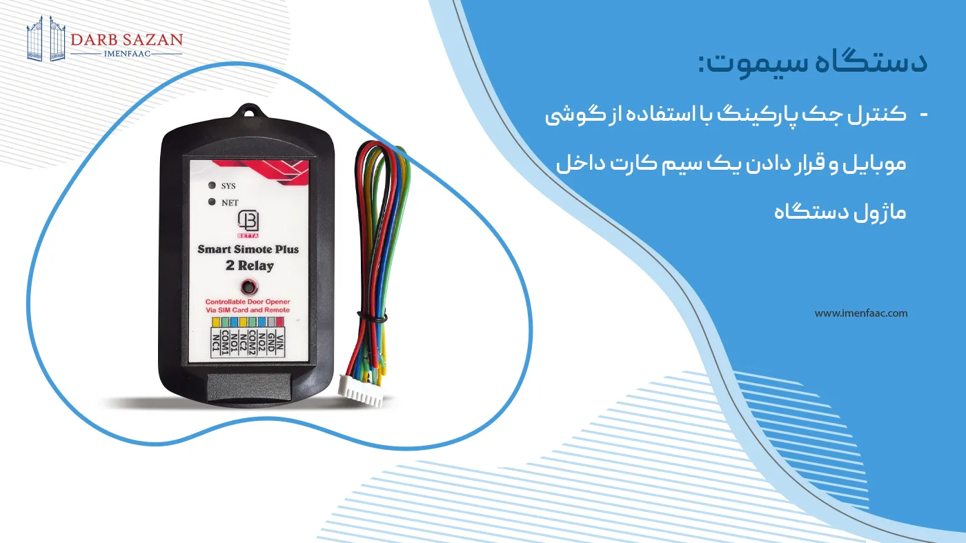 دستگاه سیموت