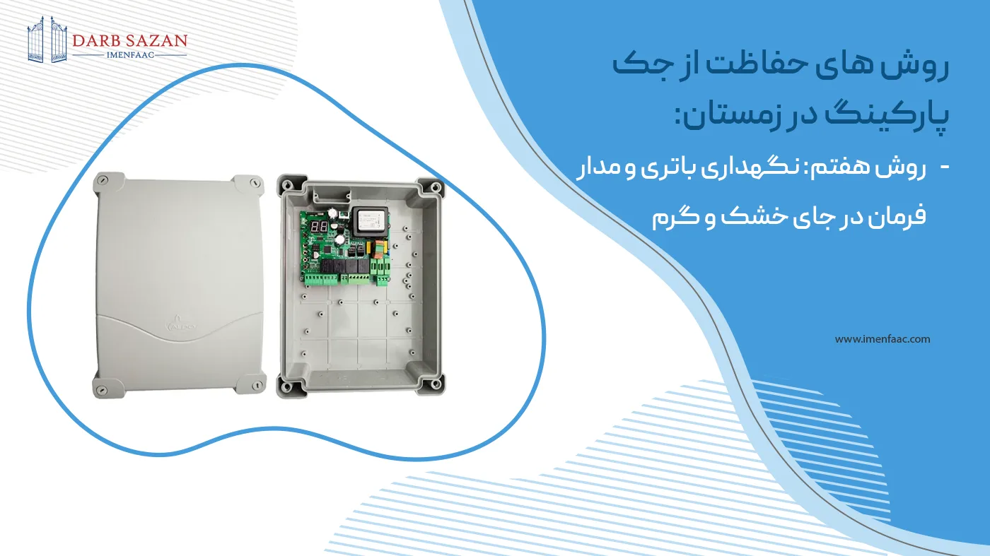 برد جک درب پارکینگ