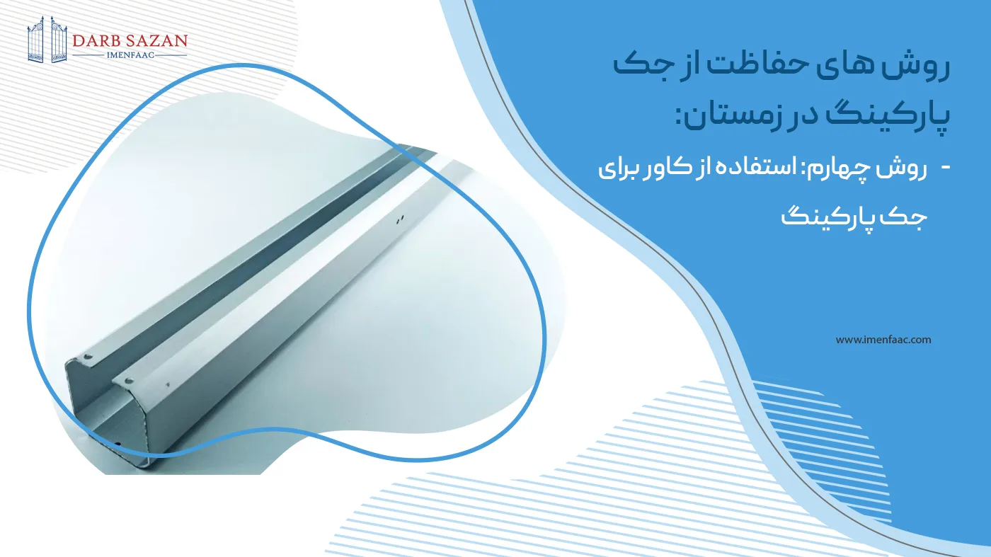 استفاده از کاور برای جک پارکینگ