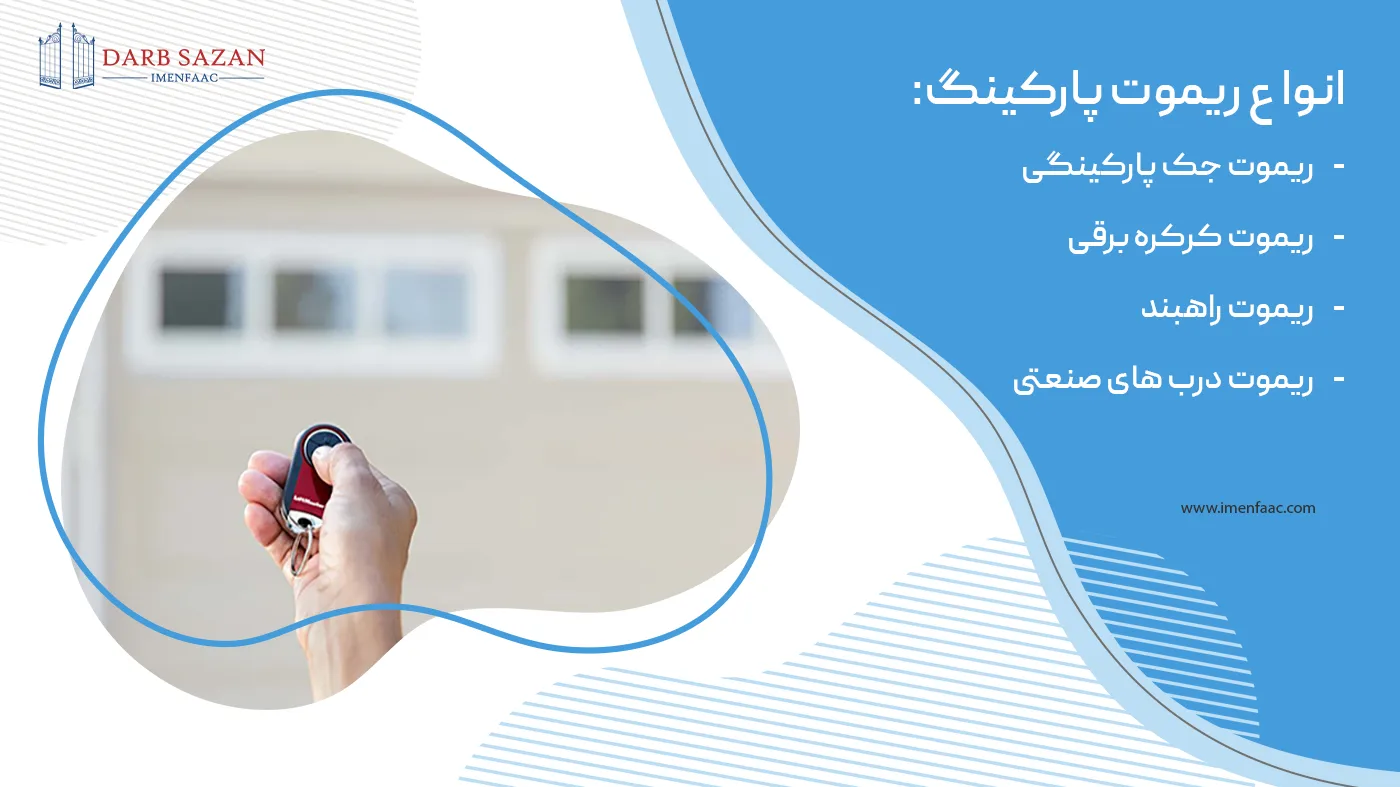 انواع ریموت پارکینگ