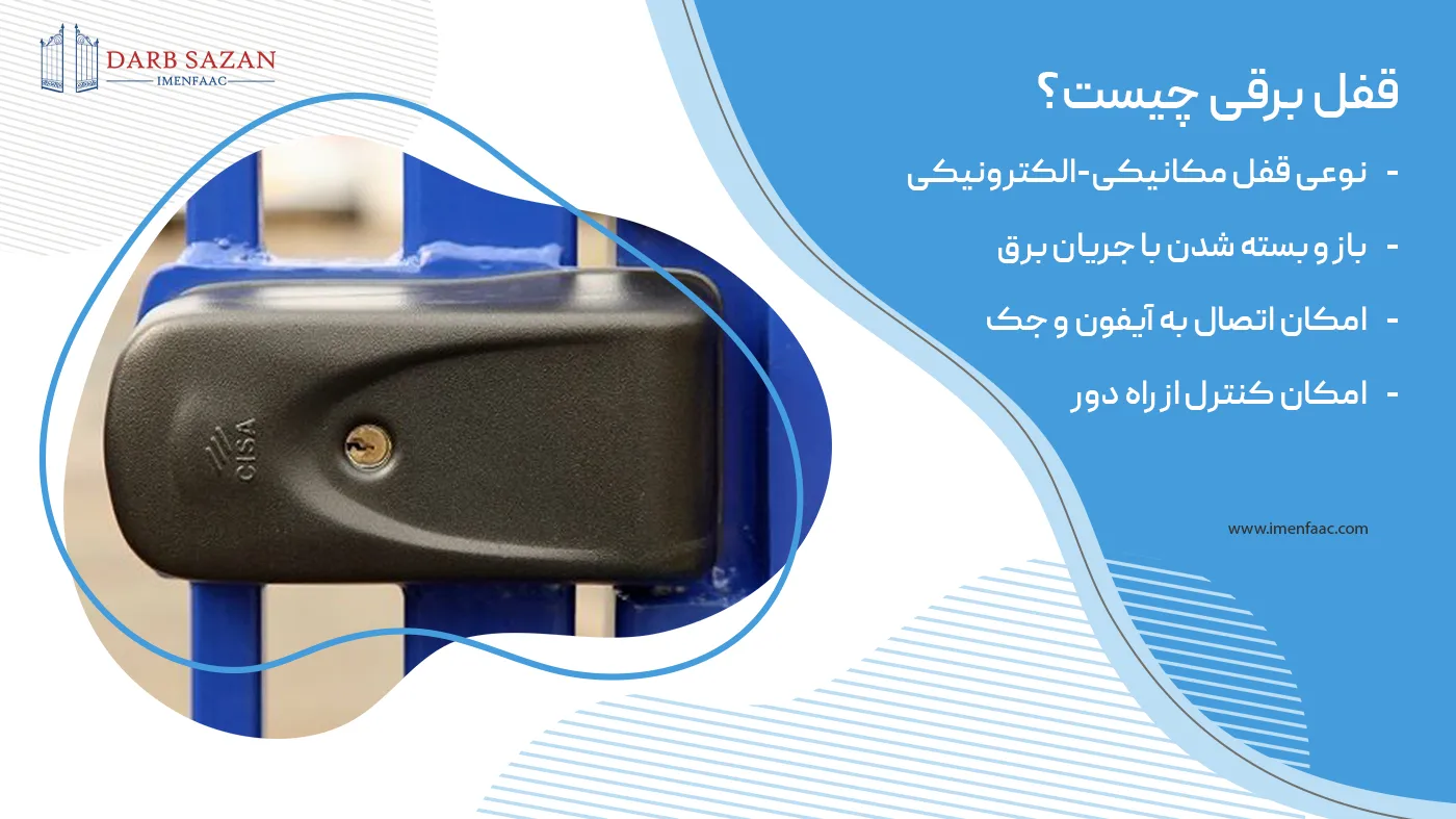 قفل برقی چیست