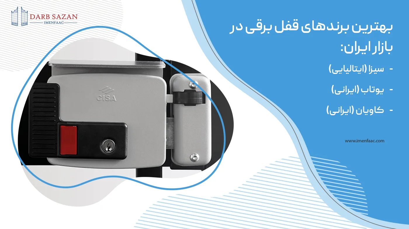 بهترین برندهای قفل برقی