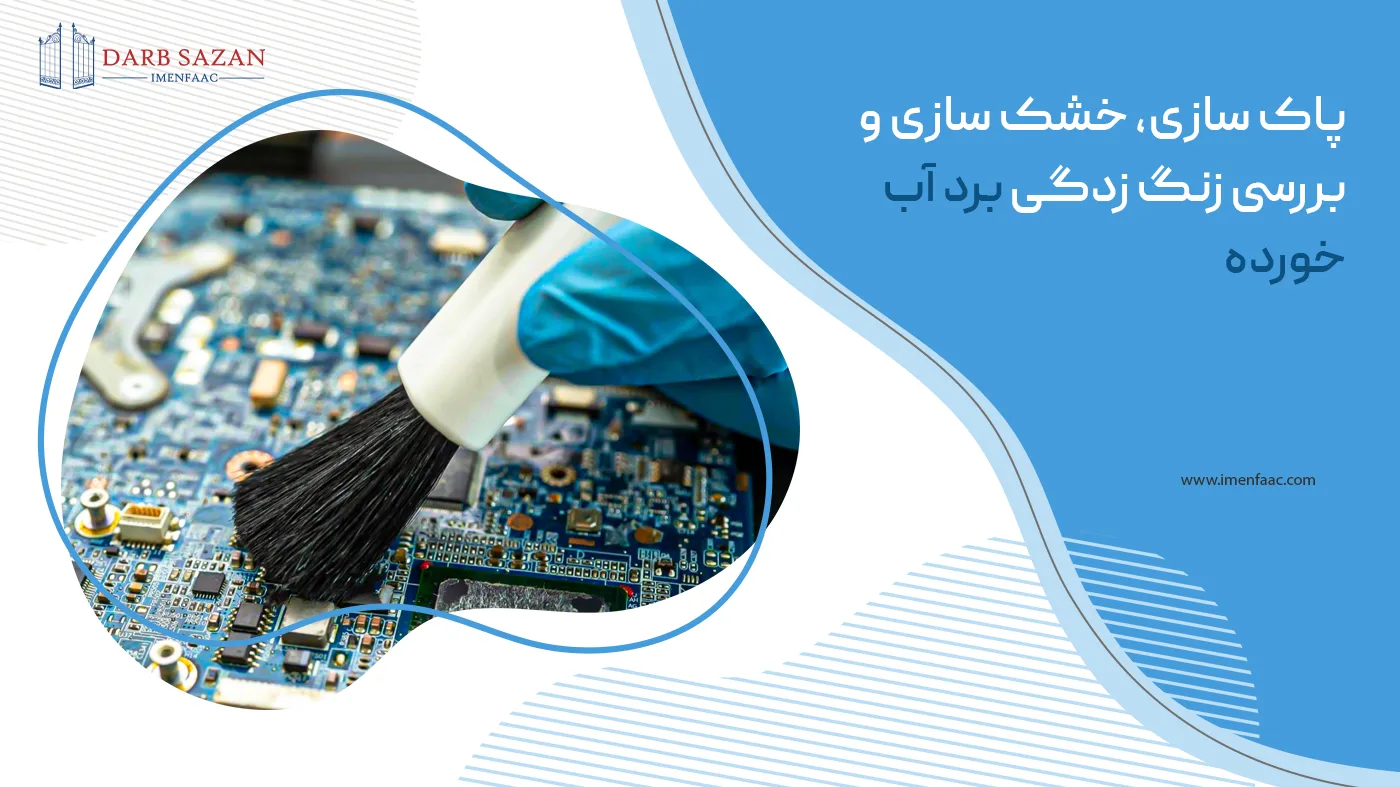 خشک کردن برد آب خورده