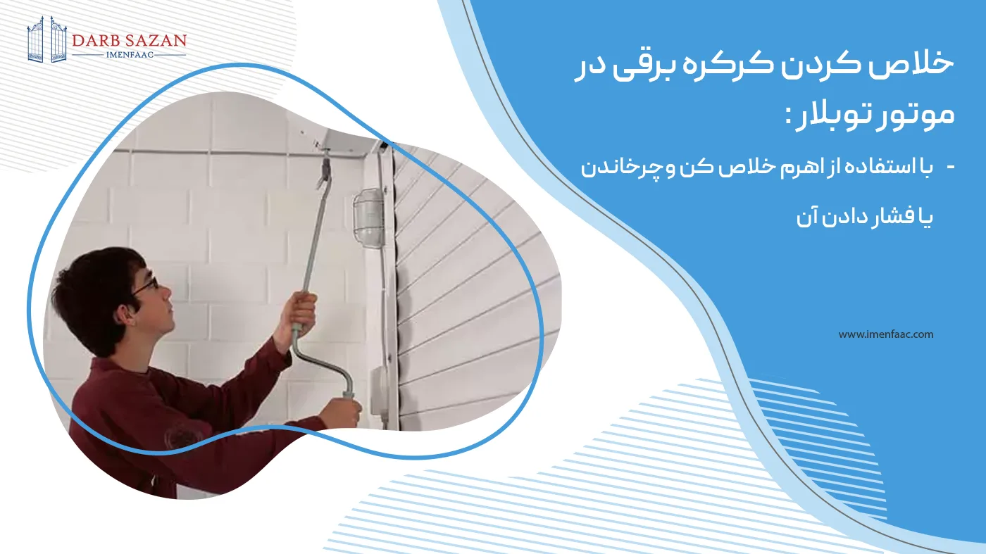 خلاص کردن کرکره برقی توبلار