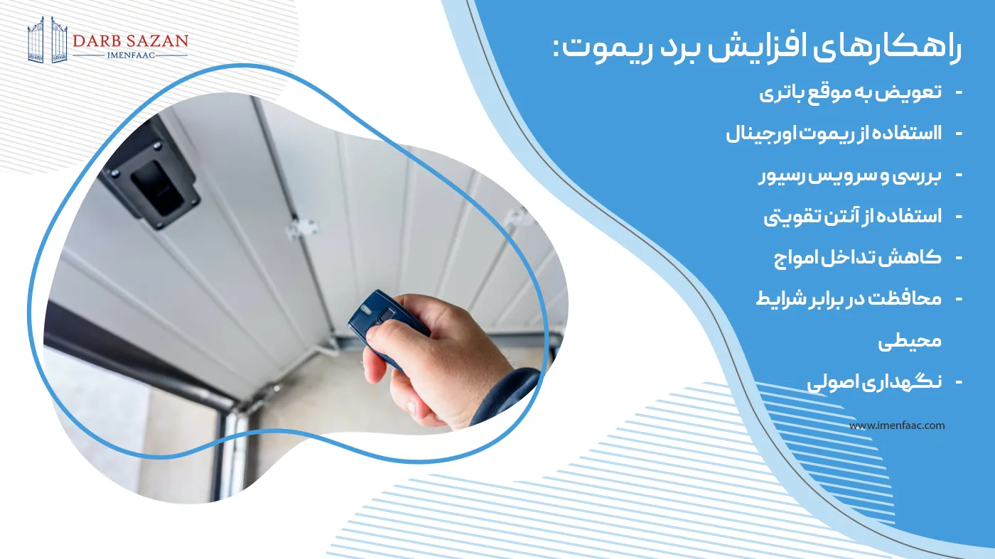 راهکارهای افزایش برد ریموت