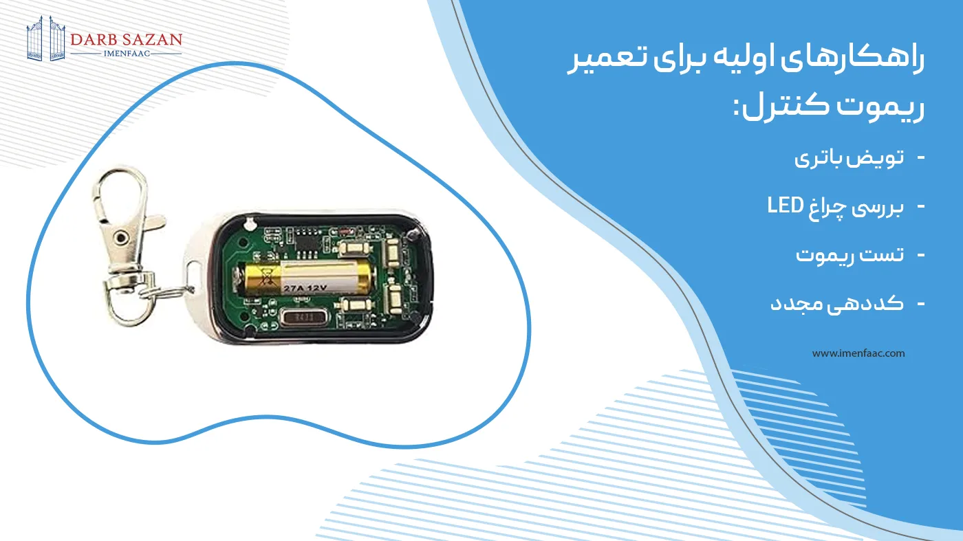 راهکارهای اولیه برای تعمیر ریموت کنترل