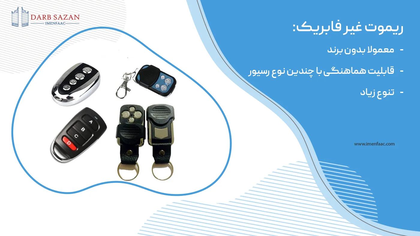 ریموت غیر فابریک